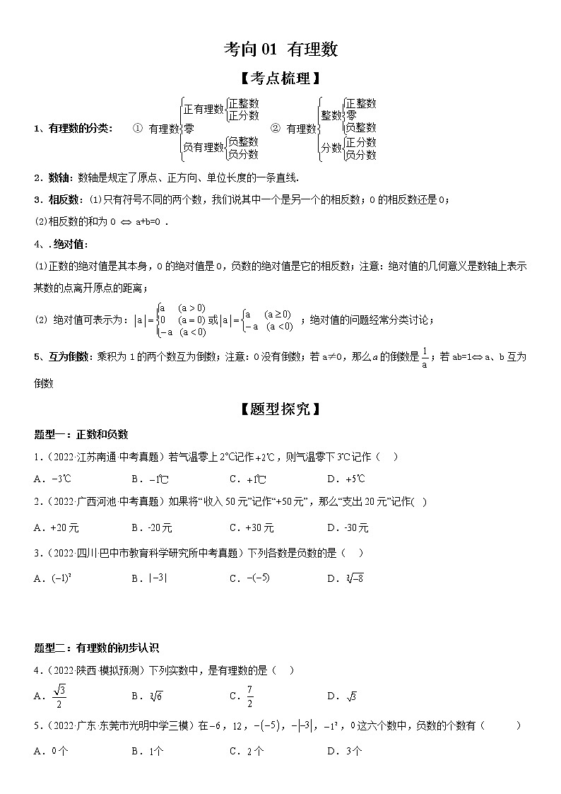 【微点·一轮考点】考向01 有理数-2023届中考数学一轮复习考点专题复习大全（全国通用）第1页
