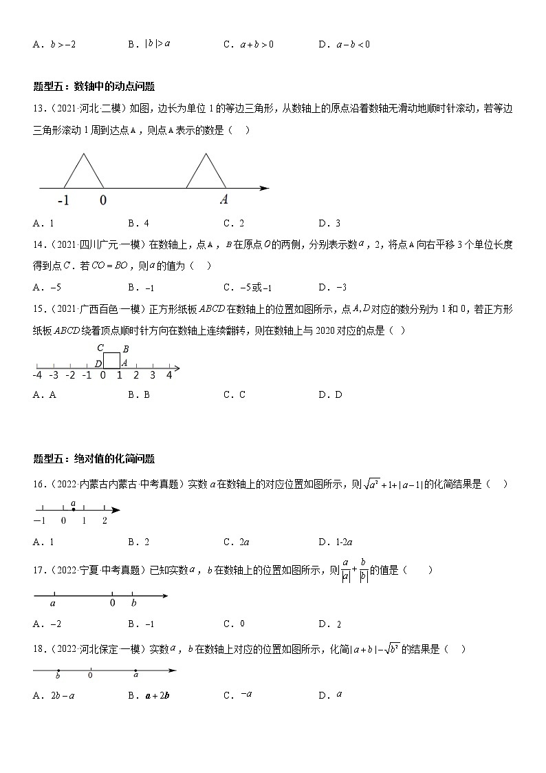 【微点·一轮考点】考向01 有理数-2023届中考数学一轮复习考点专题复习大全（全国通用）第3页