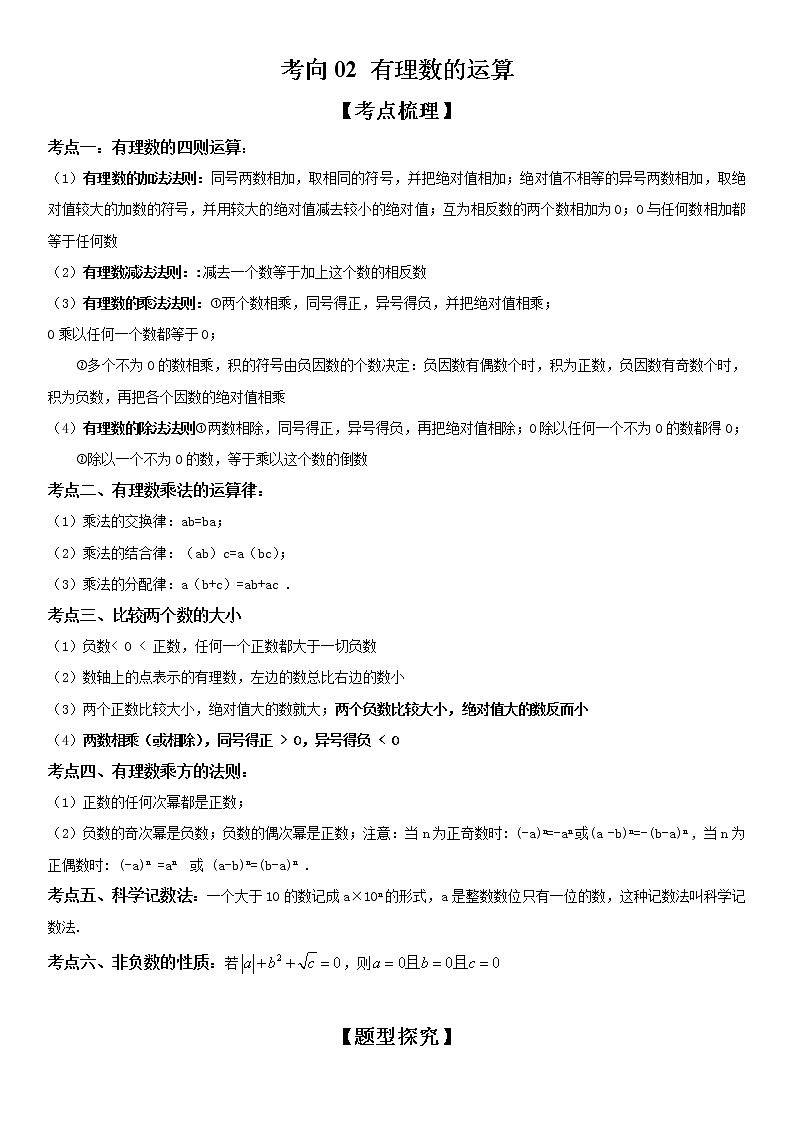 【微点·一轮考点】考向02 有理数的运算-2023届中考数学一轮复习考点专题复习大全（全国通用）第1页