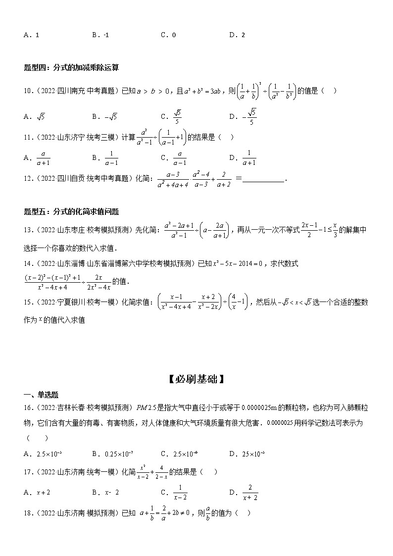 【微点·一轮考点】考向07 分式-2023届中考数学一轮复习考点专题复习大全（全国通用）03