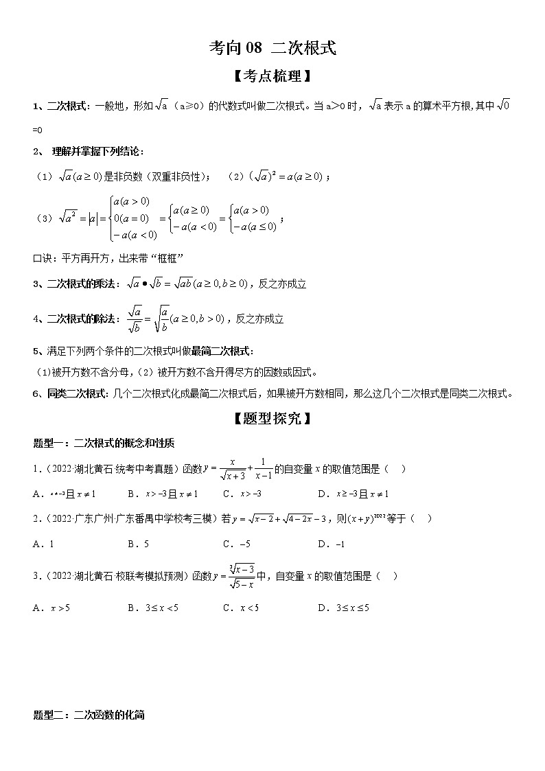 【微点·一轮考点】考向08 二次根式-2023届中考数学一轮复习考点专题复习大全（全国通用）01