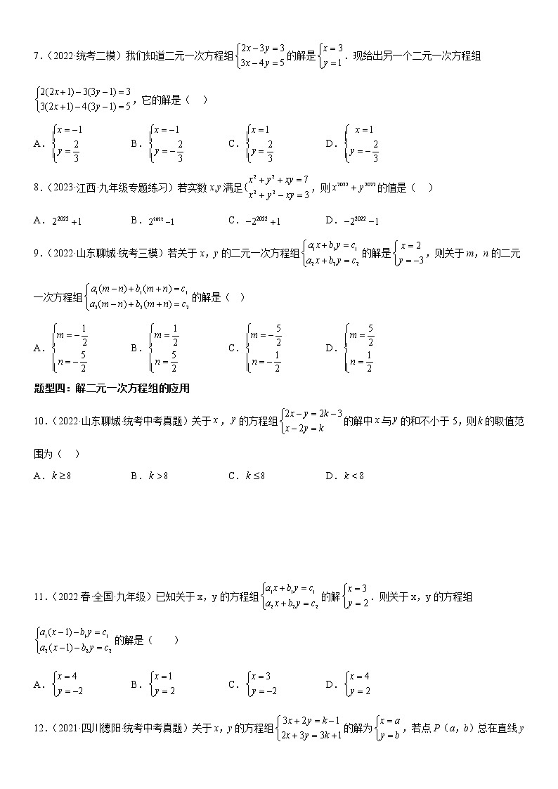 【微点·一轮考点】考向10 二元一次方程组-2023届中考数学一轮复习考点专题复习大全（全国通用）第2页