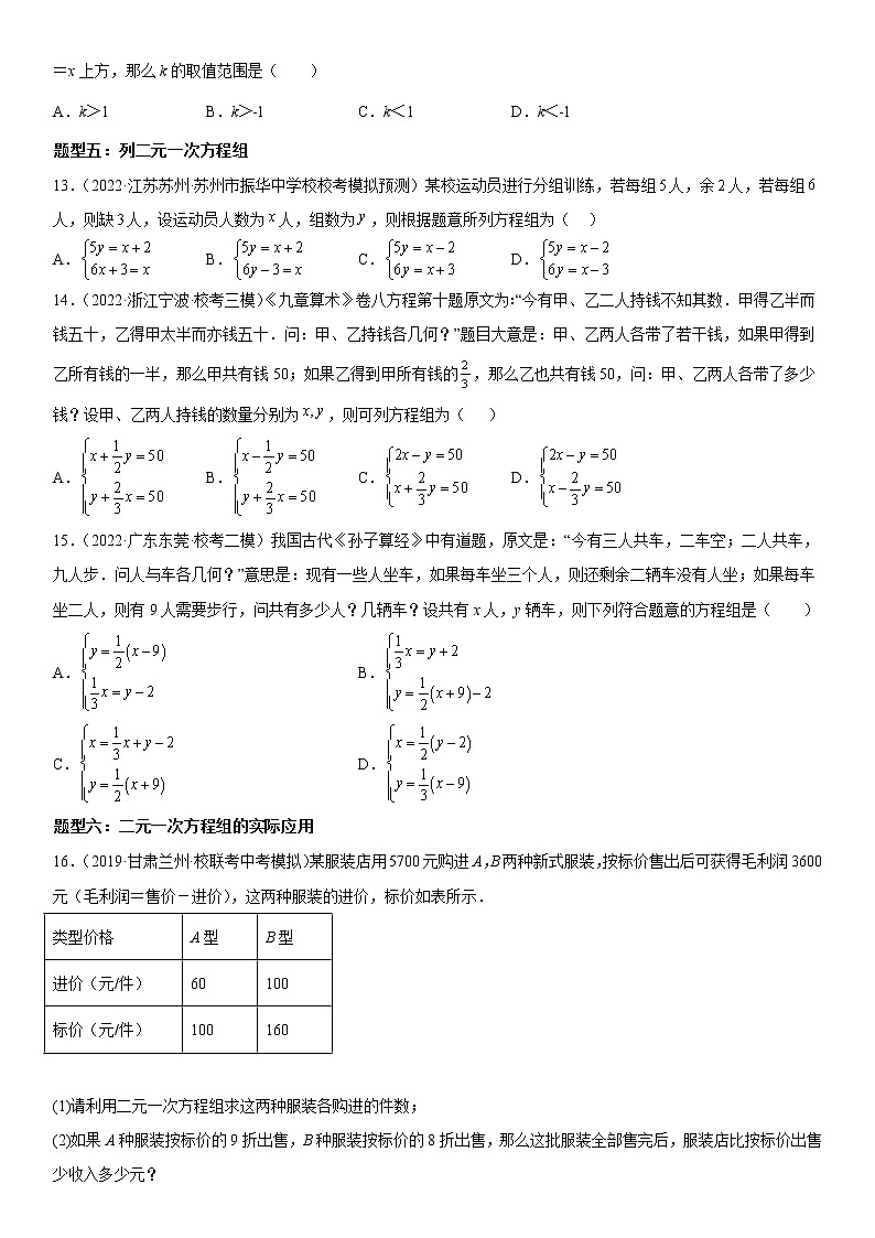 【微点·一轮考点】考向10 二元一次方程组-2023届中考数学一轮复习考点专题复习大全（全国通用）第3页