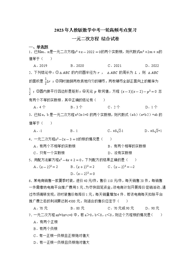 2023年中考数学一轮复习--一元二次方程综合试卷(含答案)第1页