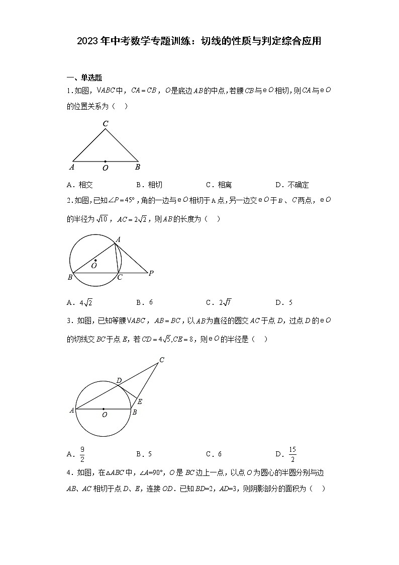 2023年中考数学一轮复习专题训练：切线的性质与判定综合应用(含答案)第1页