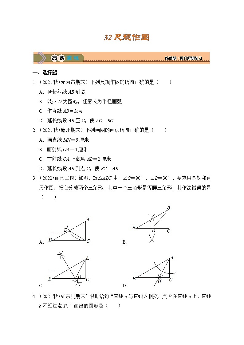 考点32 尺规作图（精练）第1页