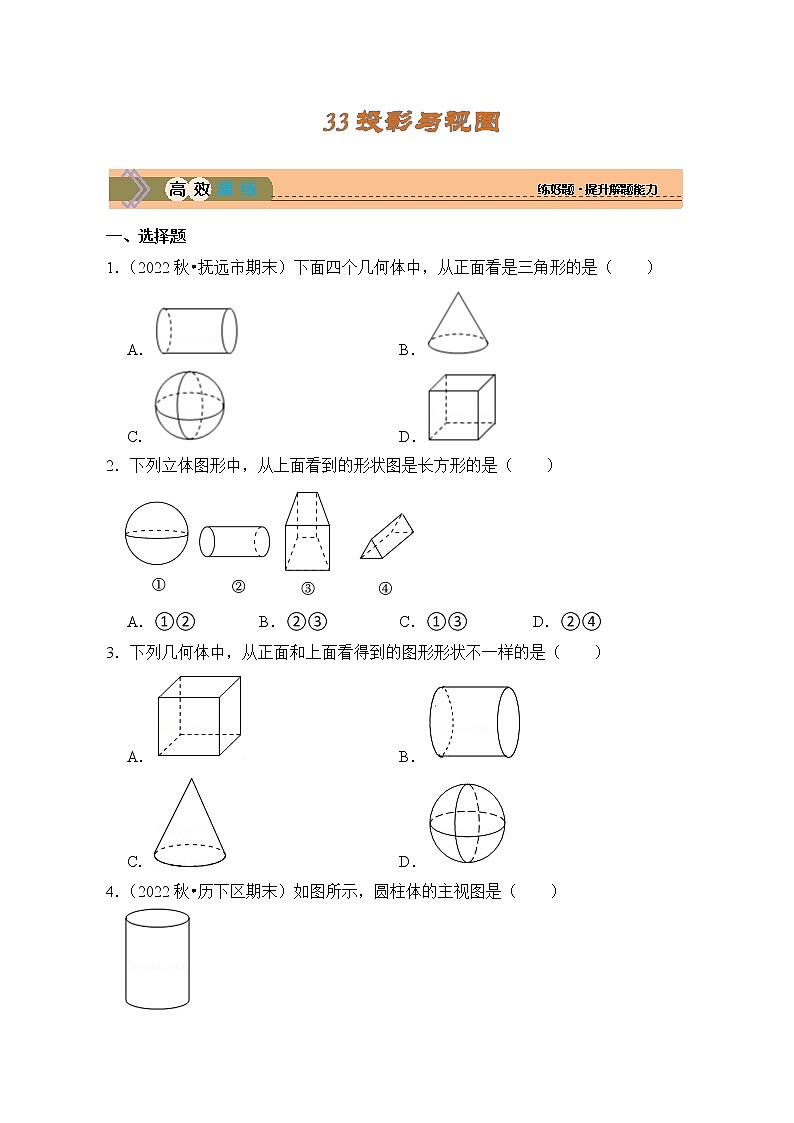 考点33 投影与视图（精练）第1页