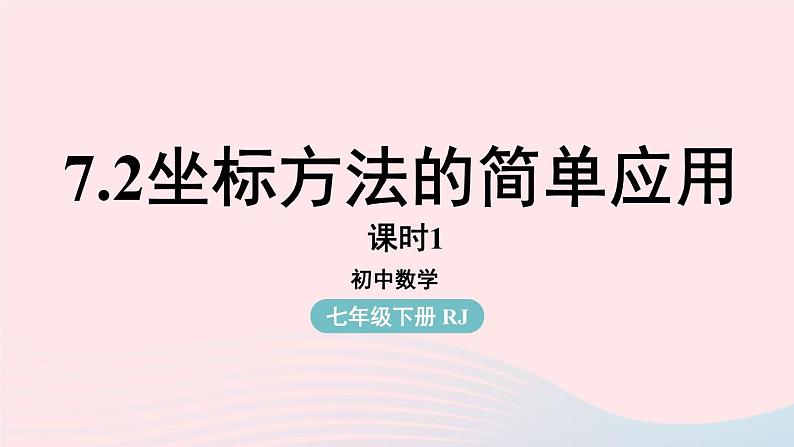 7.2 坐标方法的简单应用 第1课时 人教版七年级数学下册上课课件第1页