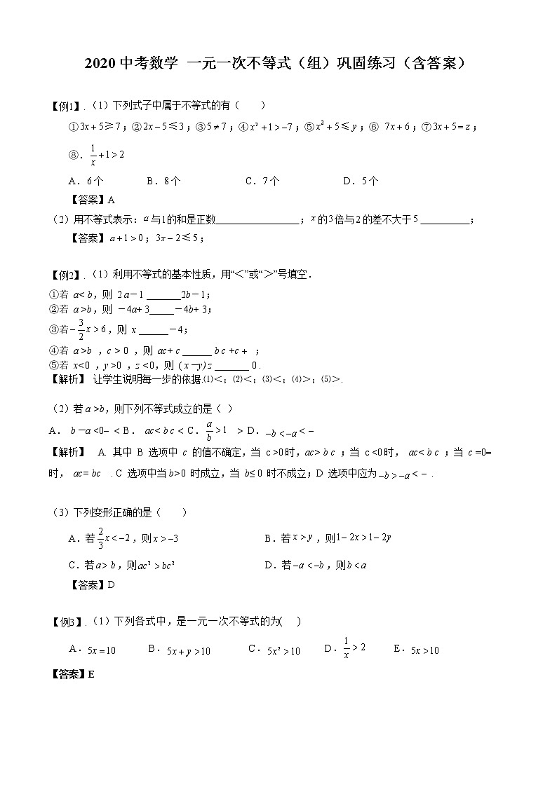 【全套】中考卷数学复习专题（知识梳理+含答案） 一元一次不等式（组）巩固练习第1页