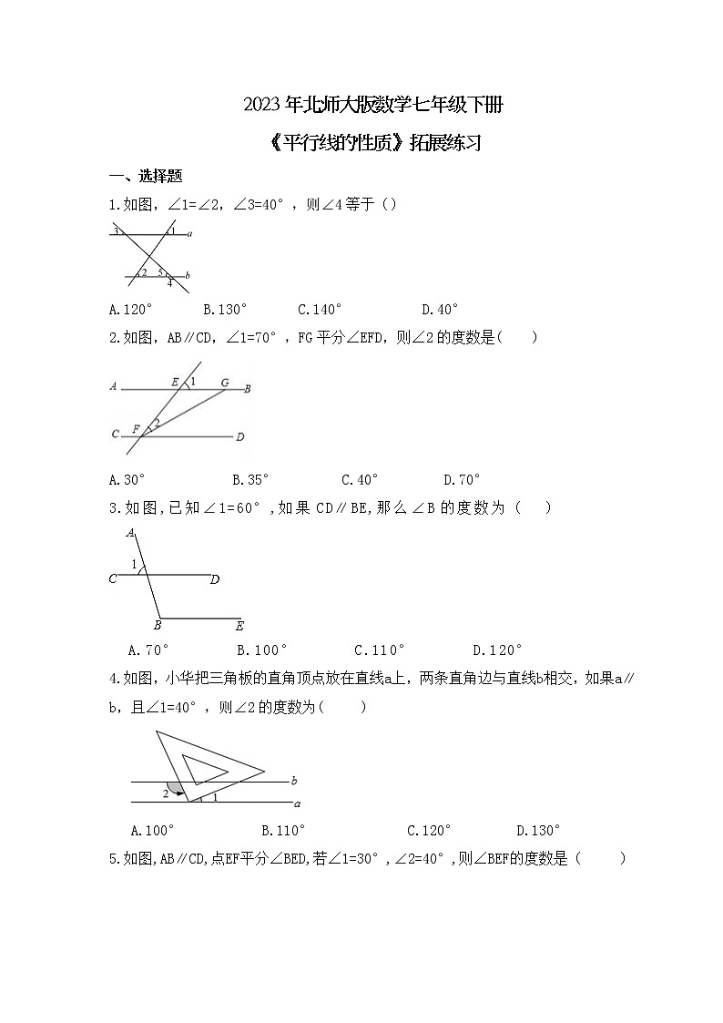 2023年北师大版数学七年级下册《平行线的性质》拓展练习（含答案）第1页