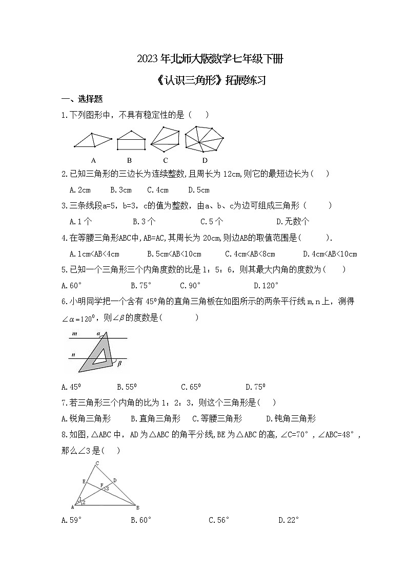 2023年北师大版数学七年级下册《认识三角形》拓展练习（含答案）第1页