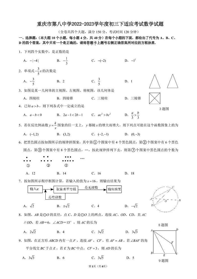 重庆市第八中学2022-2023学年九年级下学期适应考试数学试题第1页