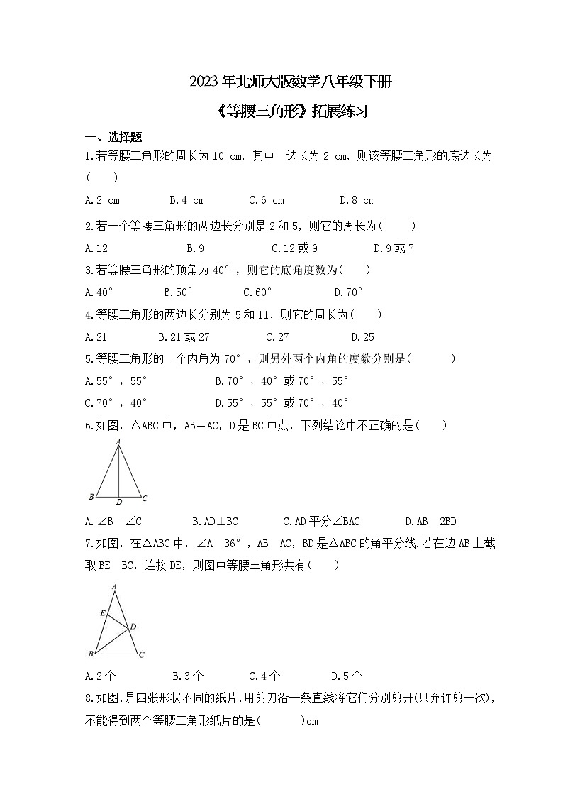 2023年北师大版数学八年级下册《等腰三角形》拓展练习(含答案)01