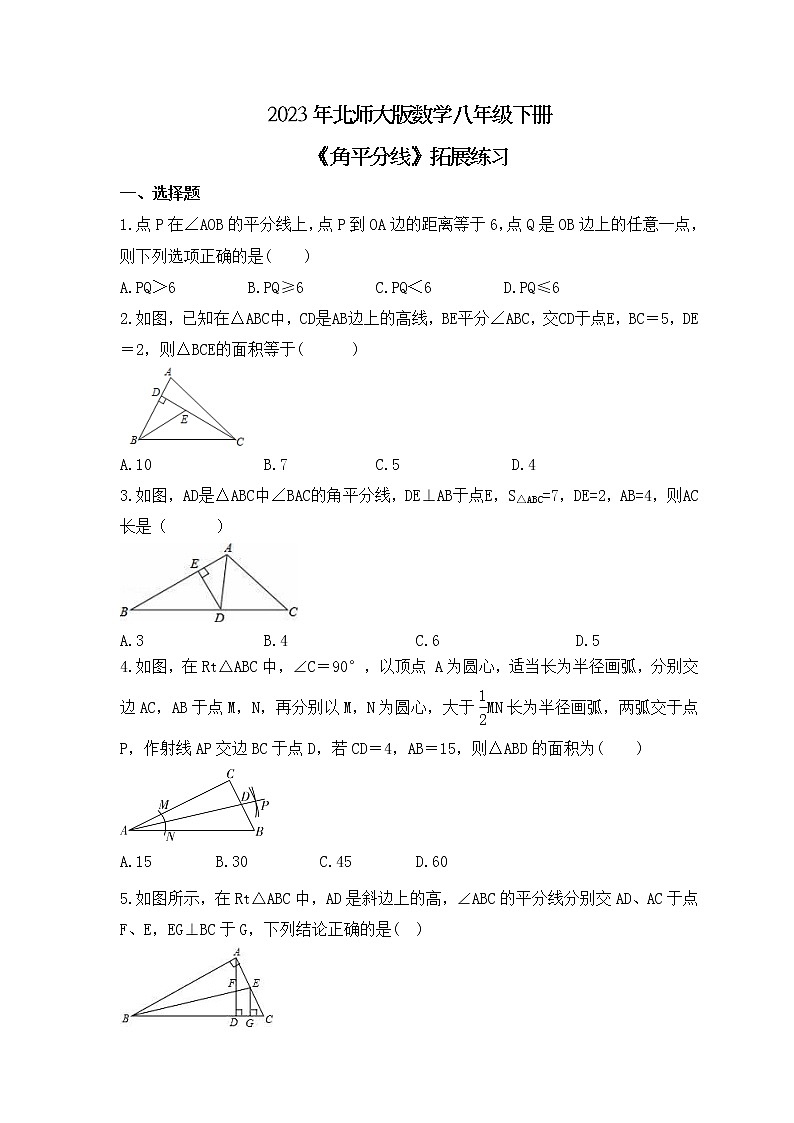 2023年北师大版数学八年级下册《角平分线》拓展练习(含答案)01