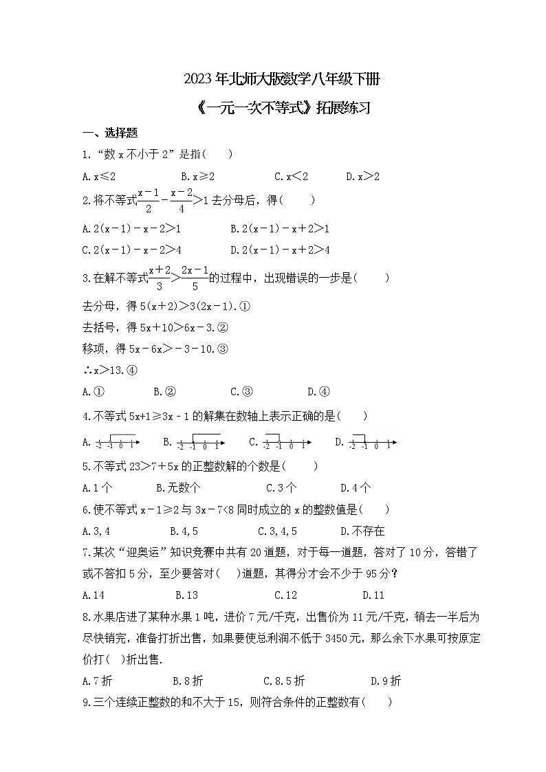 2023年北师大版数学八年级下册《一元一次不等式》拓展练习(含答案)第1页