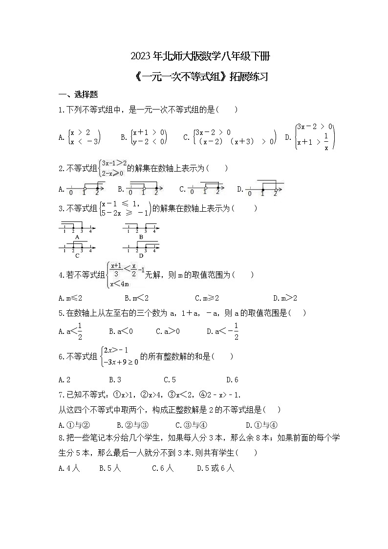 2023年北师大版数学八年级下册《一元一次不等式组》拓展练习(含答案)01