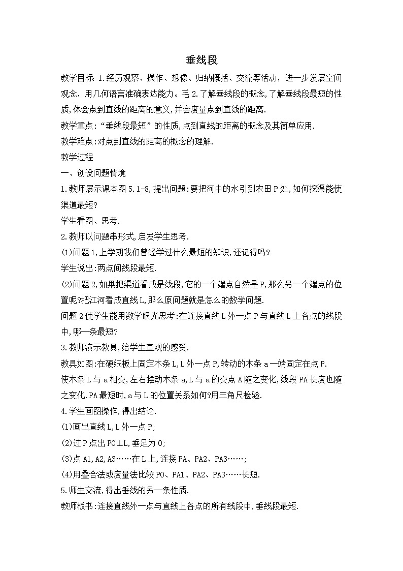 人教版七年级下册数学 第5章 教案 垂线段第1页