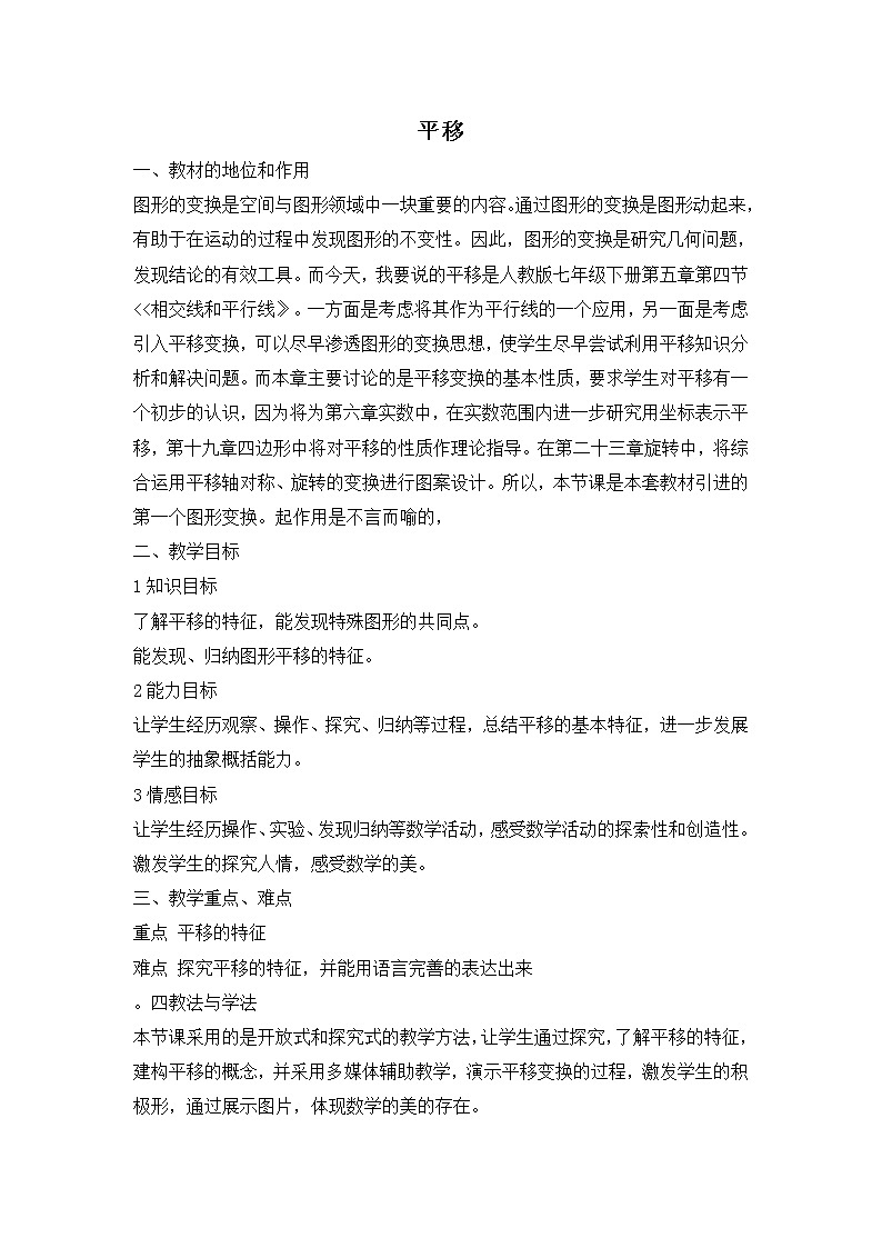人教版七年级下册数学 第5章 说课稿 平移第1页