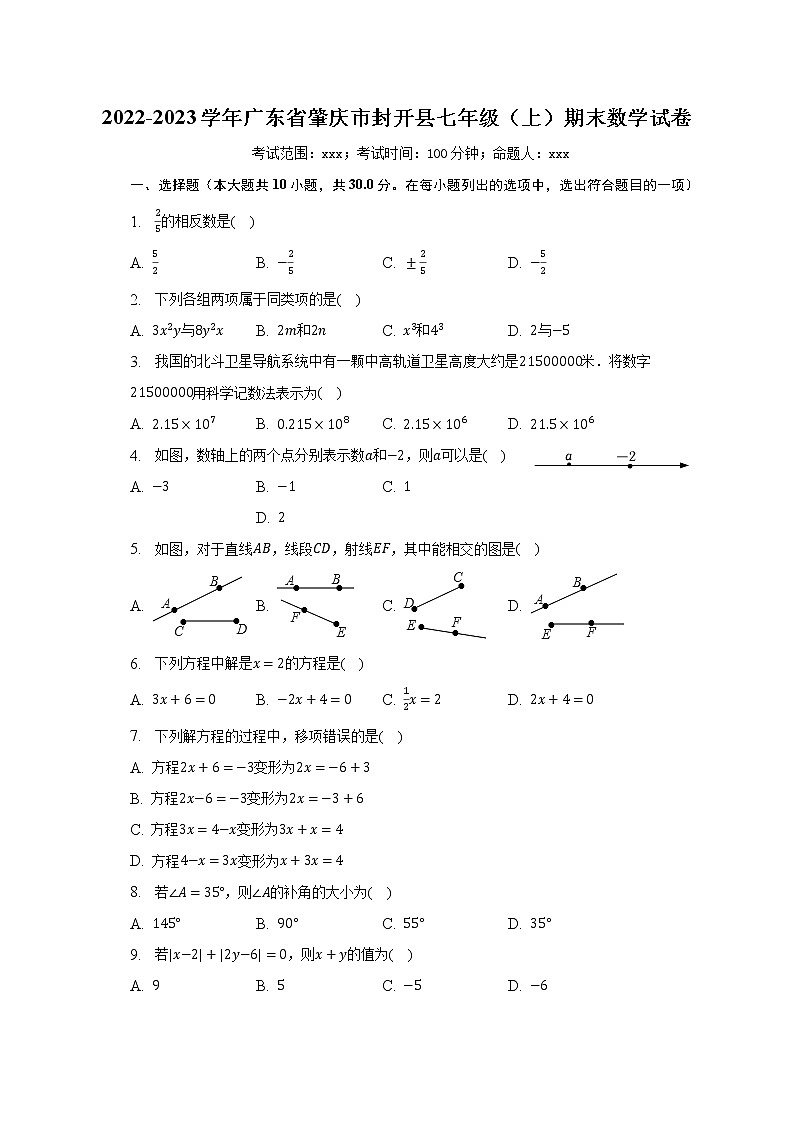 2022-2023学年广东省肇庆市封开县七年级（上）期末数学试卷（含解析）第1页