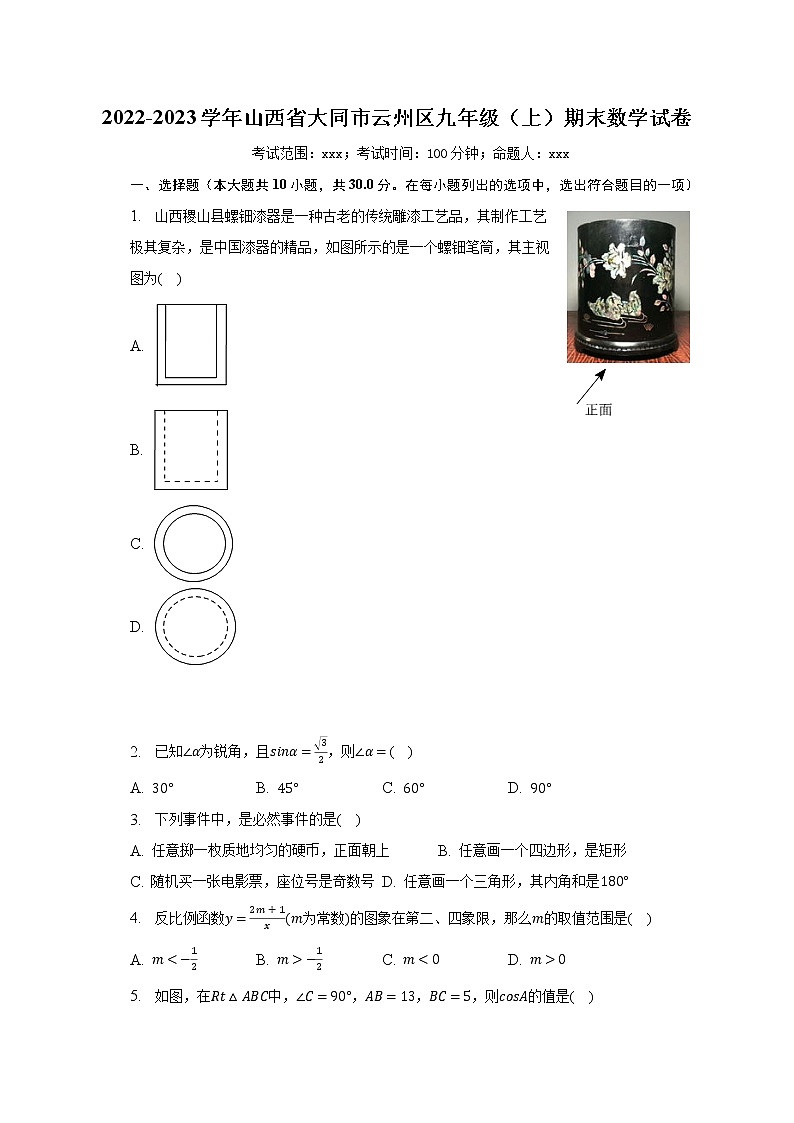 2022-2023学年山西省大同市云州区九年级（上）期末数学试卷（含解析）第1页