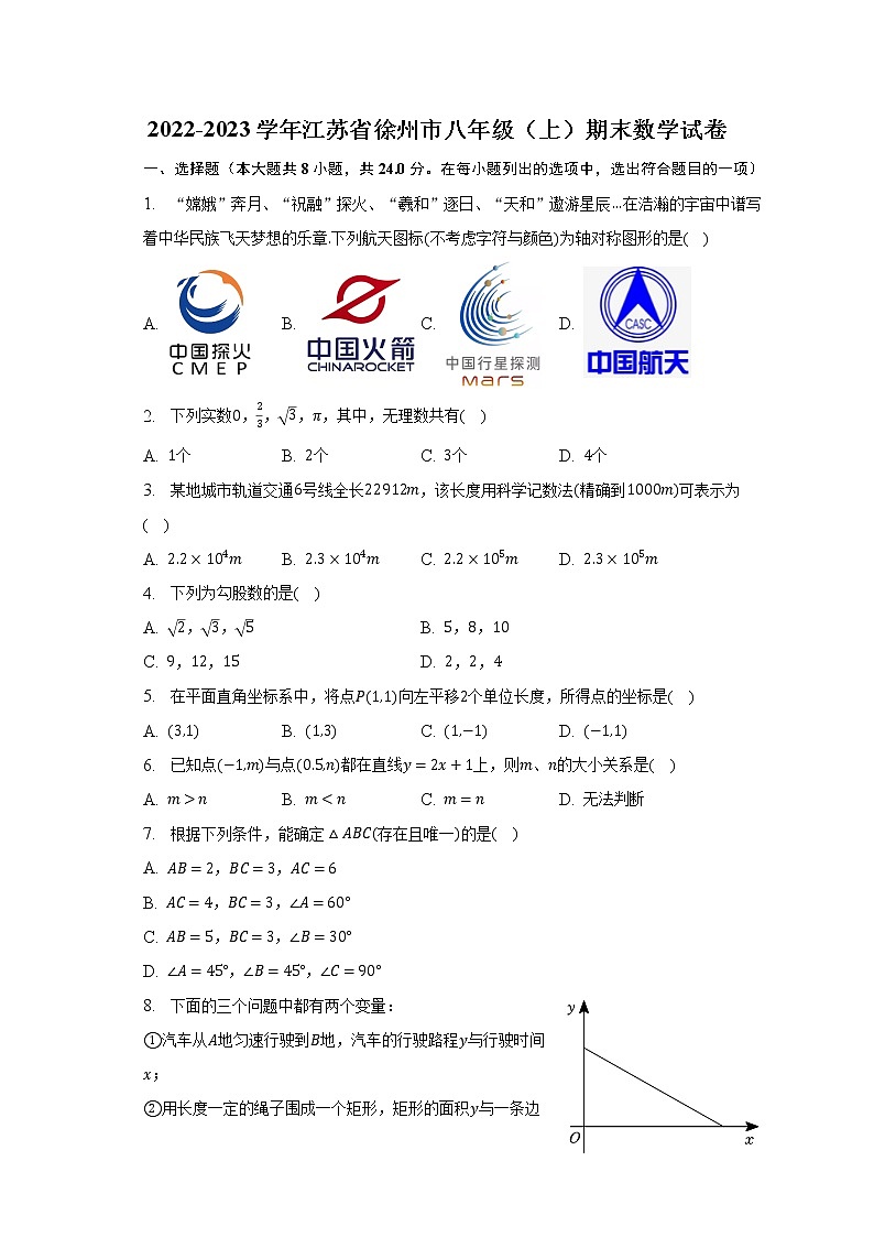2022-2023学年江苏省徐州市八年级（上）期末数学试卷（含解析）01