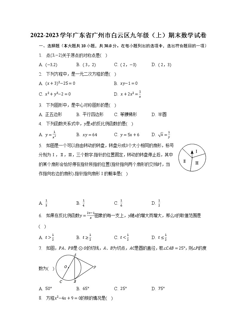 2022-2023学年广东省广州市白云区九年级（上）期末数学试卷（含解析）01