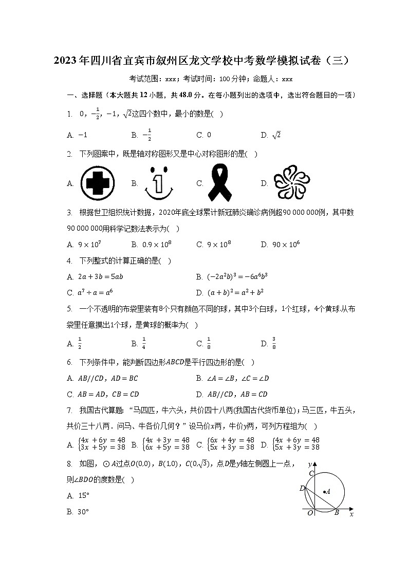 2023年四川省宜宾市叙州区龙文学校中考数学模拟试卷（三）（含解析）第1页