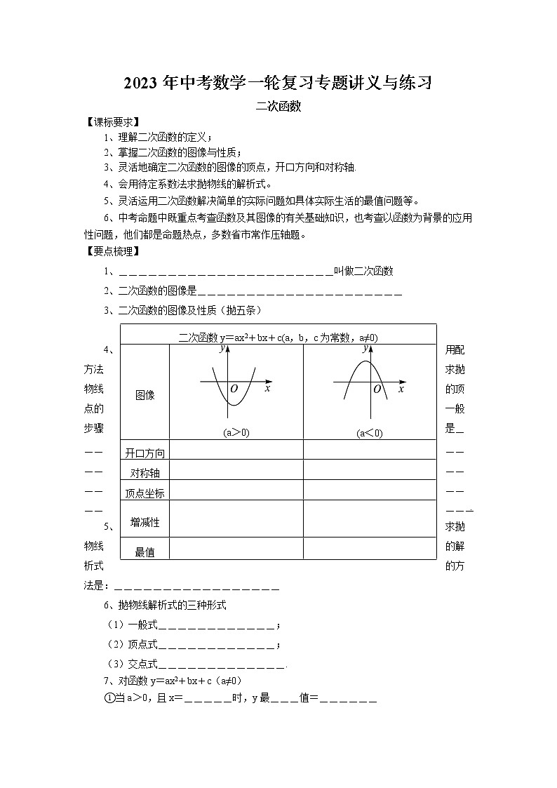 2023年中考苏科版数学一轮复习专题讲义与练习-二次函数第1页