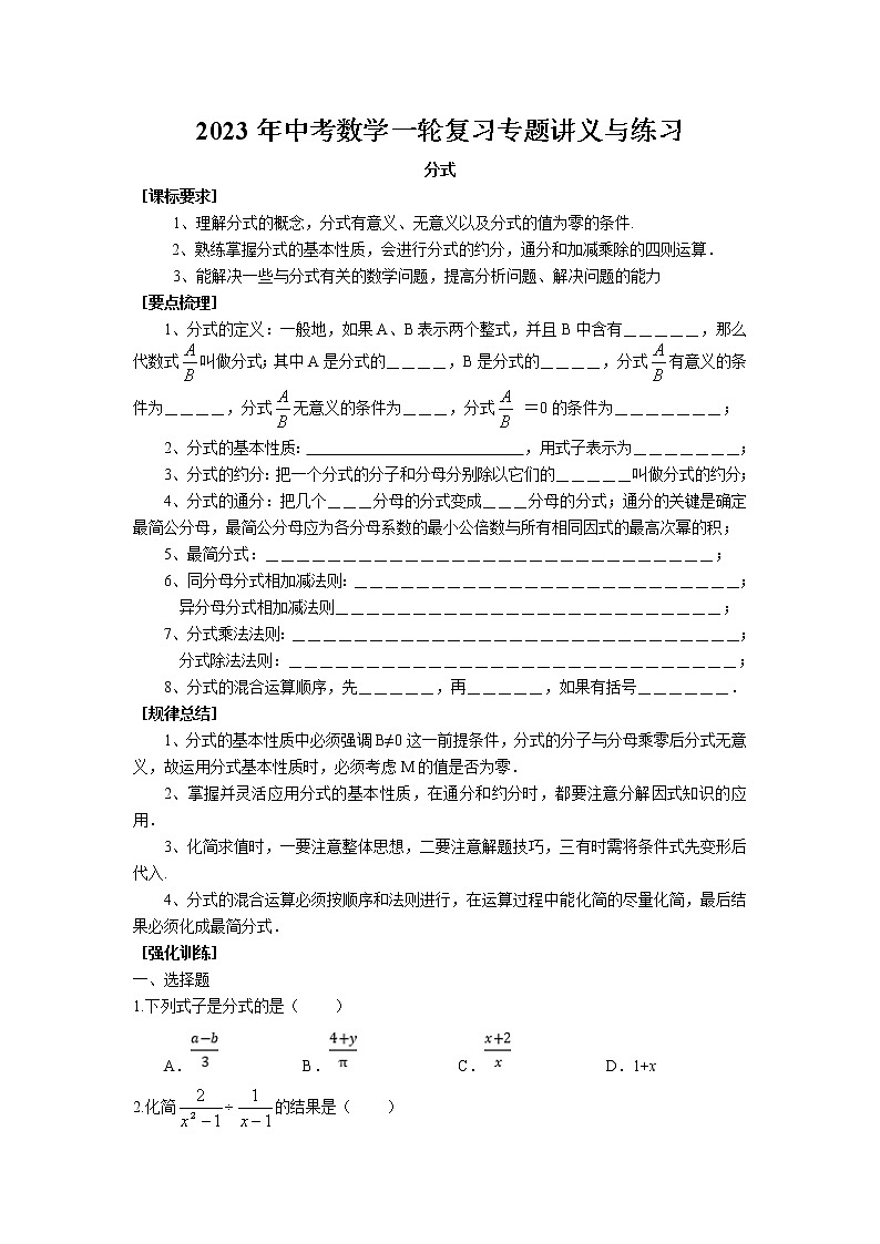 2023年中考苏科版数学一轮复习专题讲义与练习-分式第1页