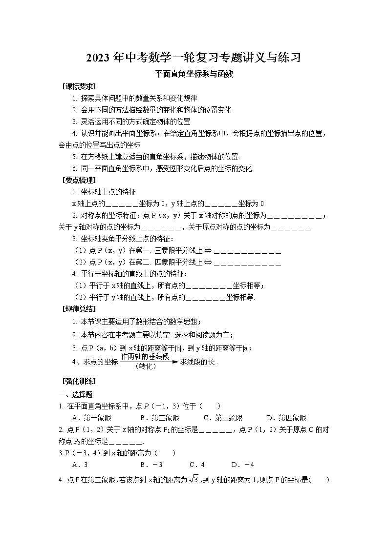 2023年中考苏科版数学一轮复习专题讲义与练习-平面直角坐标系与函数第1页
