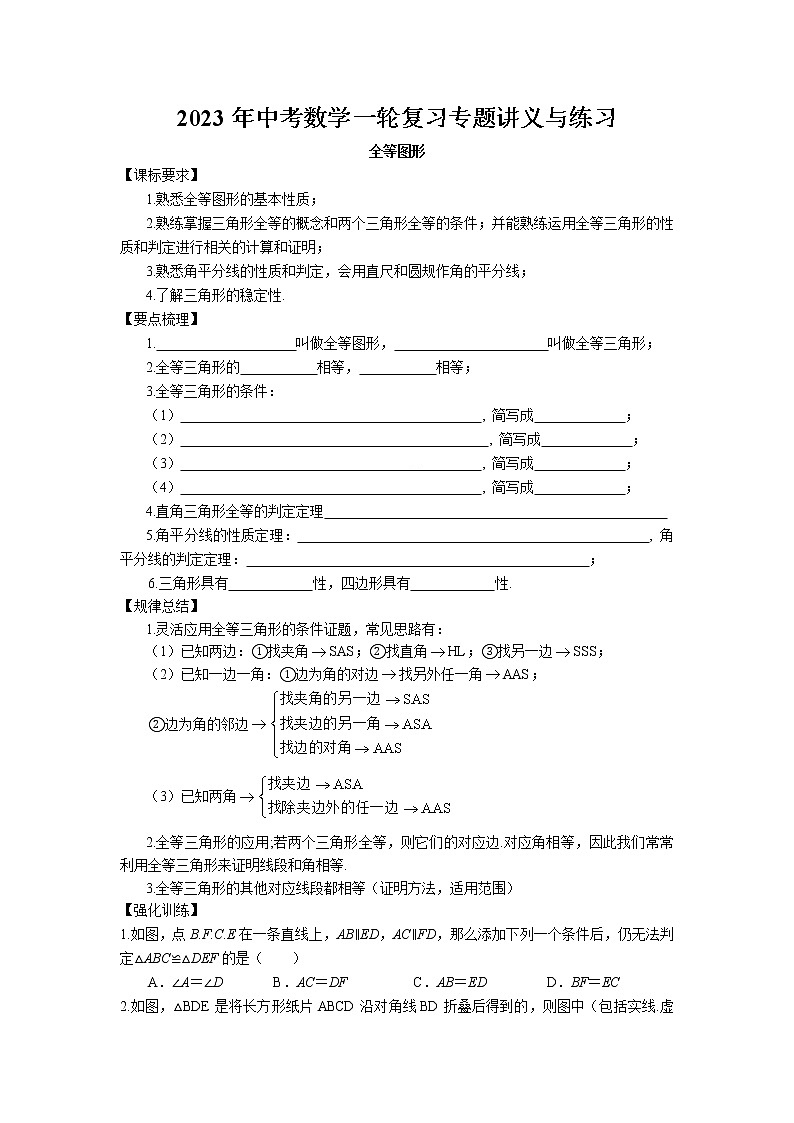 2023年中考苏科版数学一轮复习专题讲义与练习-全等图形第1页
