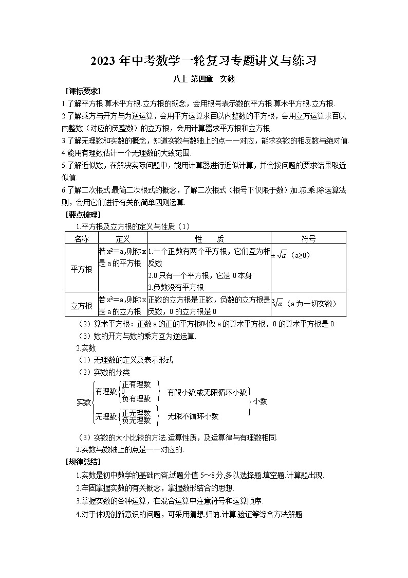 2023年中考苏科版数学一轮复习专题讲义与练习-实数第1页