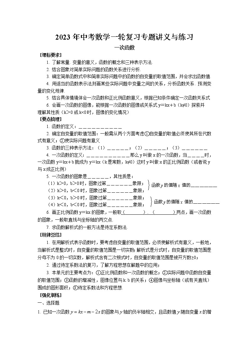 2023年中考苏科版数学一轮复习专题讲义与练习-一次函数第1页