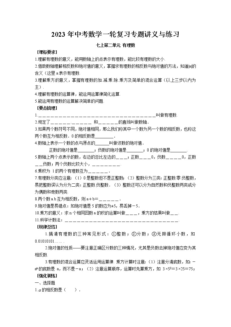 2023年中考苏科版数学一轮复习专题讲义与练习-有理数第1页