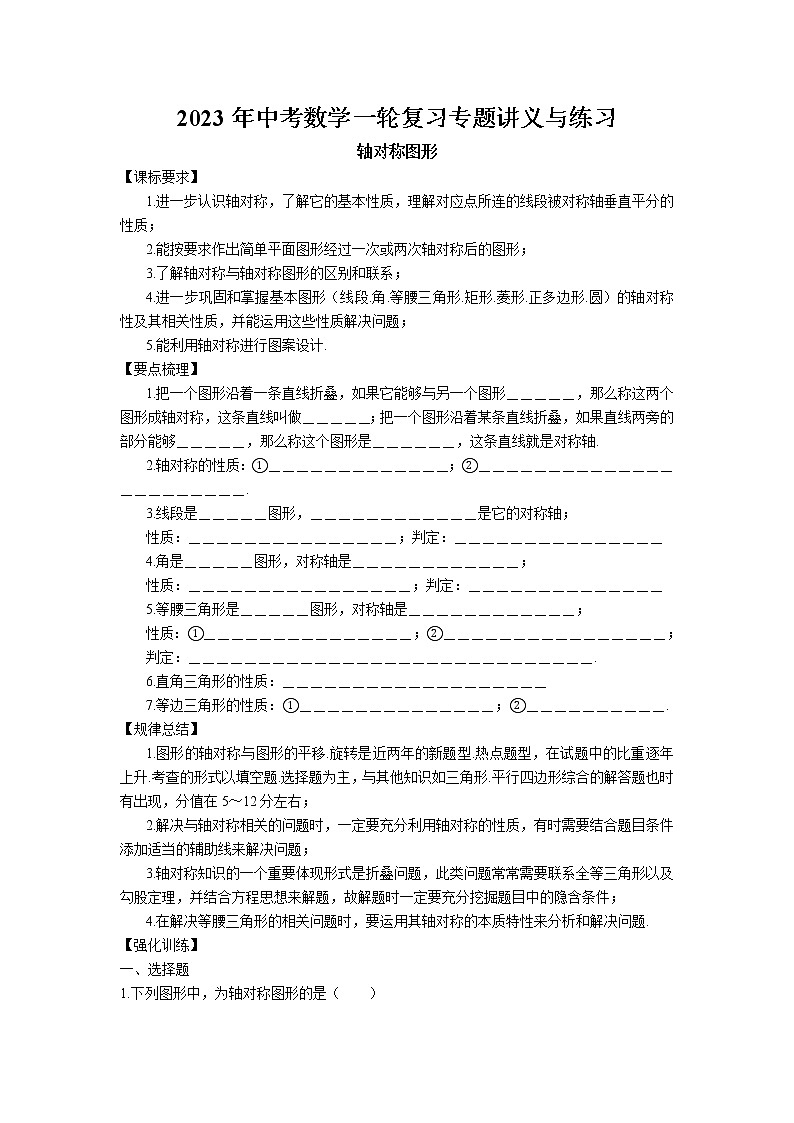 2023年中考苏科版数学一轮复习专题讲义与练习-轴对称图形第1页
