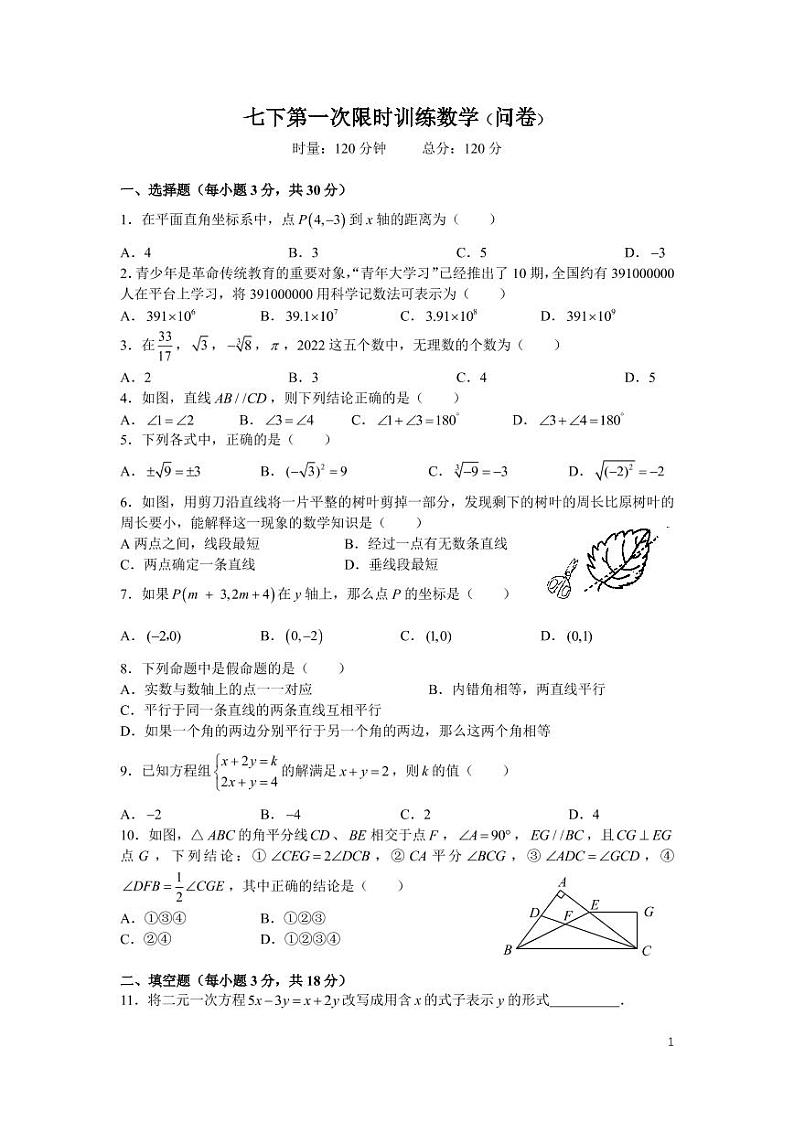 2022-2023-2麓山外国语七下第一次月考数学试卷第1页