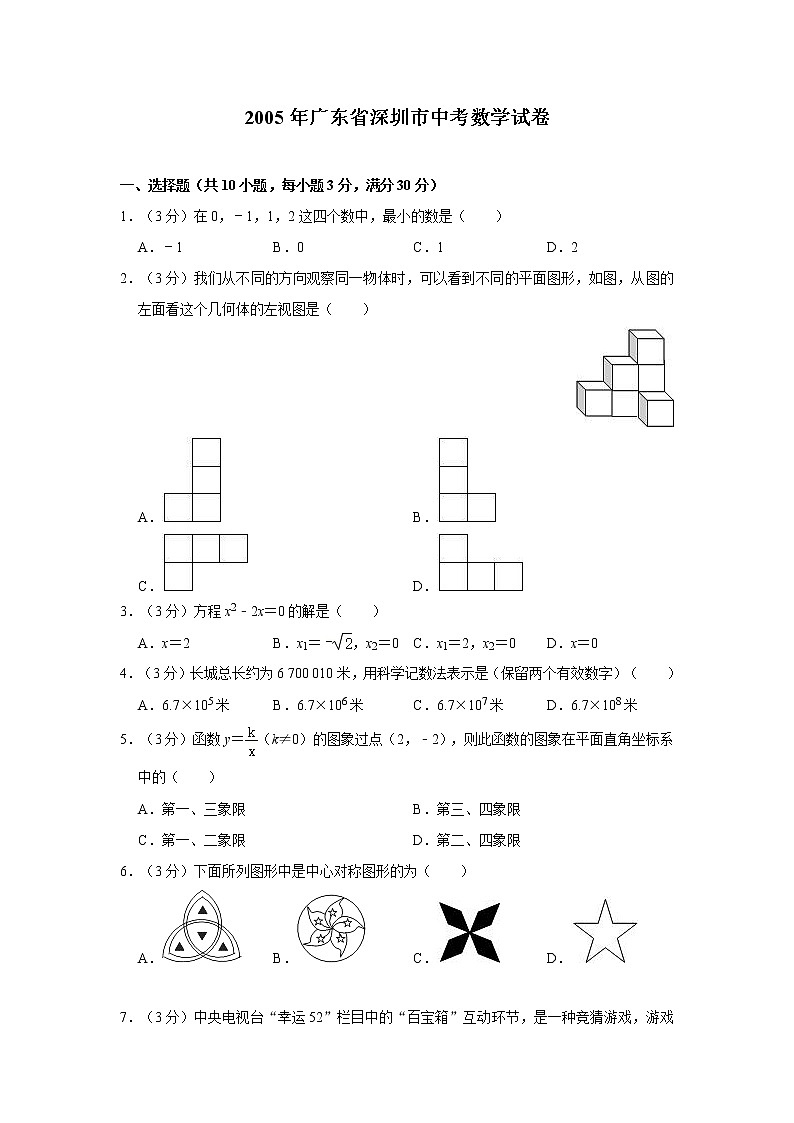 2005年广东省深圳市中考数学试卷第1页