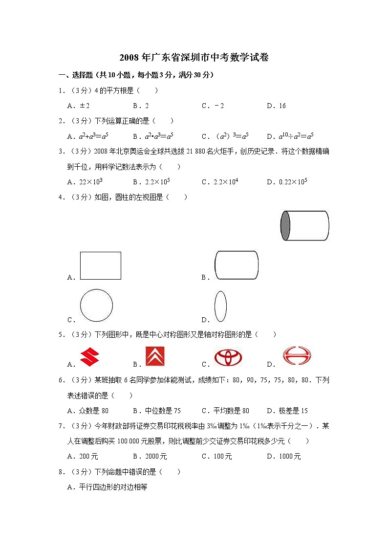 2008年广东省深圳市中考数学试卷01