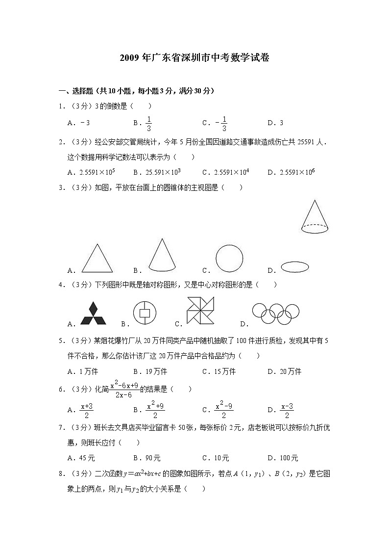 2009年广东省深圳市中考数学试卷第1页