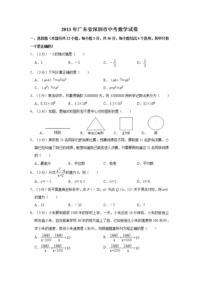 2013年广东省深圳市中考数学试卷01