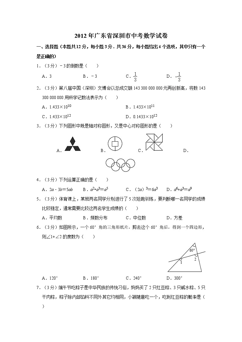 2012年广东省深圳市中考数学试卷第1页