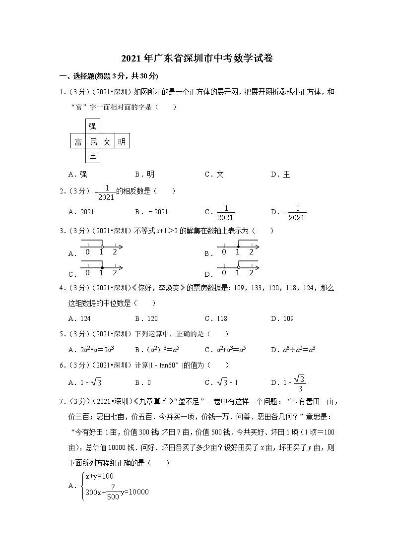 2021年广东省深圳市中考数学试卷第1页