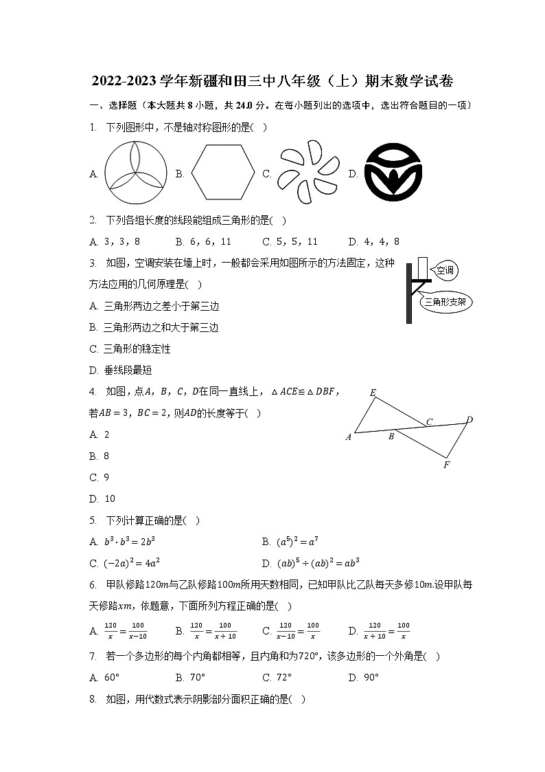 2022-2023学年新疆和田三中八年级（上）期末数学试卷（含解析）第1页