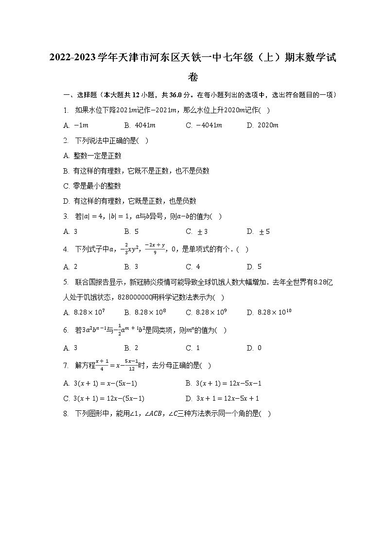 2022-2023学年天津市河东区天铁一中七年级（上）期末数学试卷（含解析）第1页