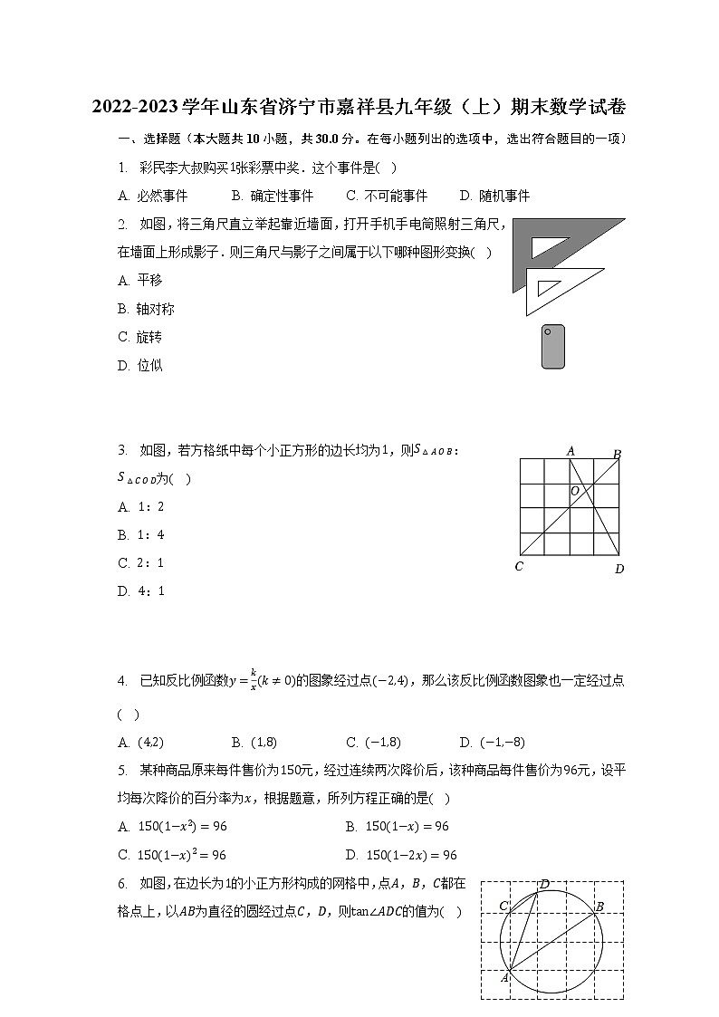 2022-2023学年山东省济宁市嘉祥县九年级（上）期末数学试卷（含解析）第1页