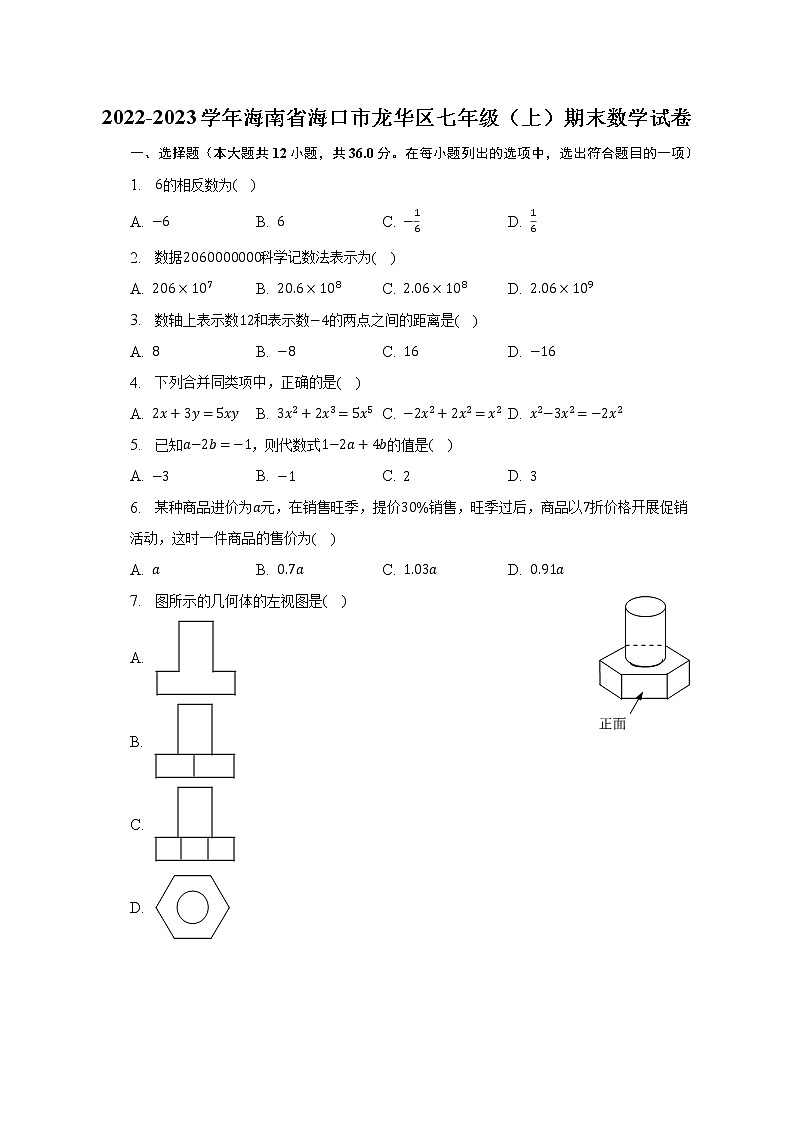 2022-2023学年海南省海口市龙华区七年级（上）期末数学试卷（含解析）第1页