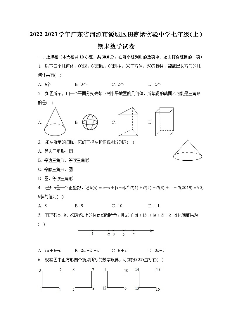 2022-2023学年广东省河源市源城区田家炳实验中学七年级（上）期末数学试卷（含解析）第1页