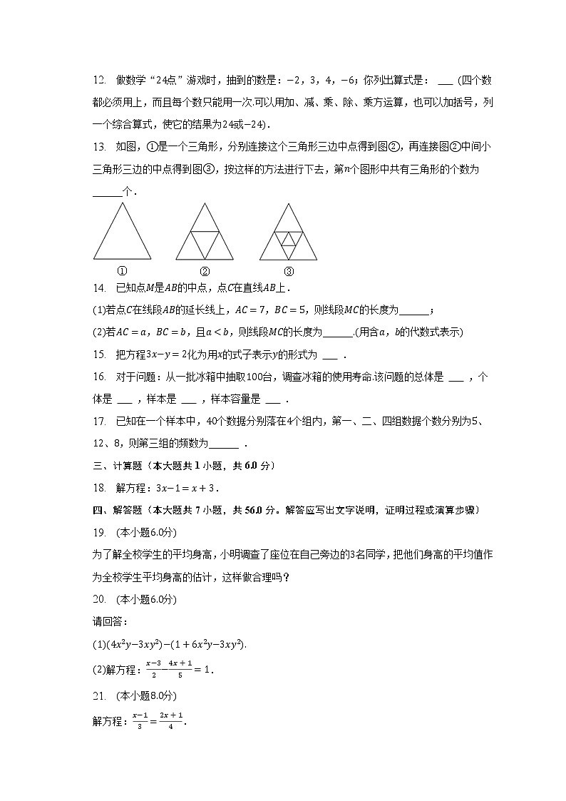 2022-2023学年广东省河源市源城区田家炳实验中学七年级（上）期末数学试卷（含解析）第3页