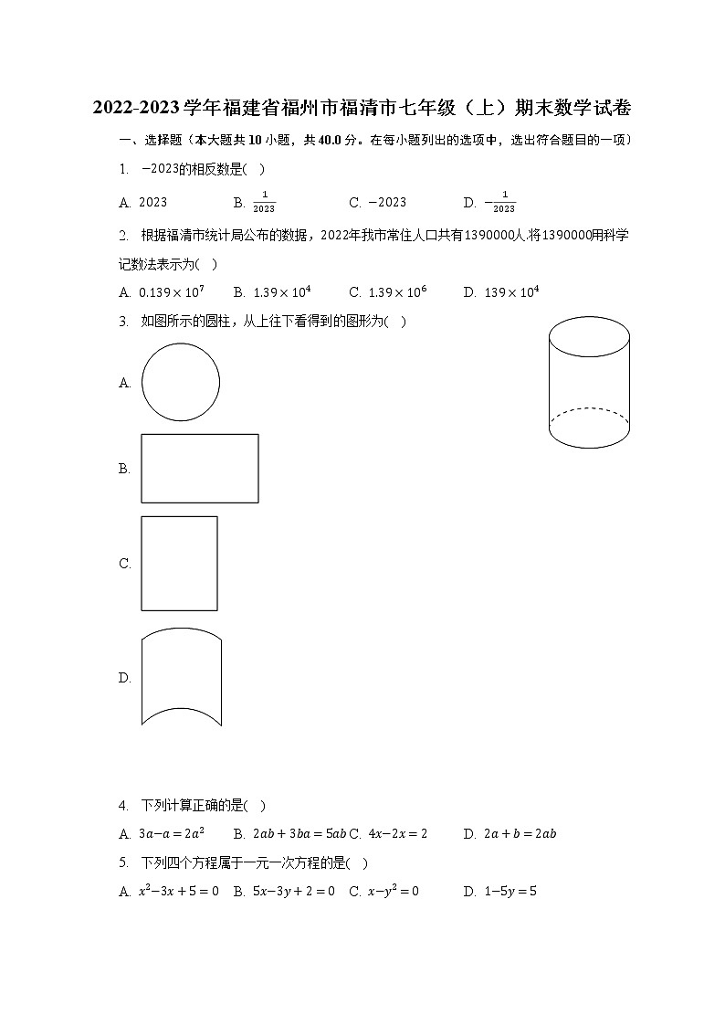 2022-2023学年福建省福州市福清市七年级（上）期末数学试卷（含解析）第1页