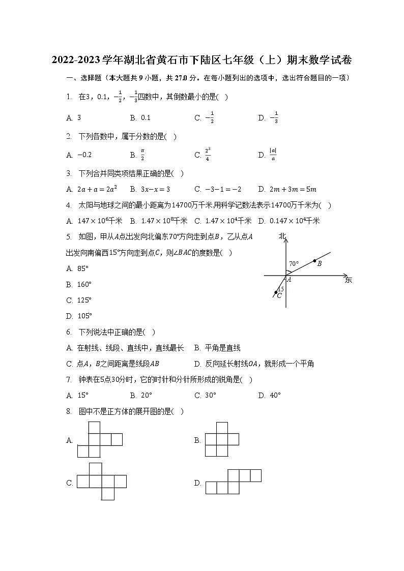 2022-2023学年湖北省黄石市下陆区七年级（上）期末数学试卷（含解析）第1页